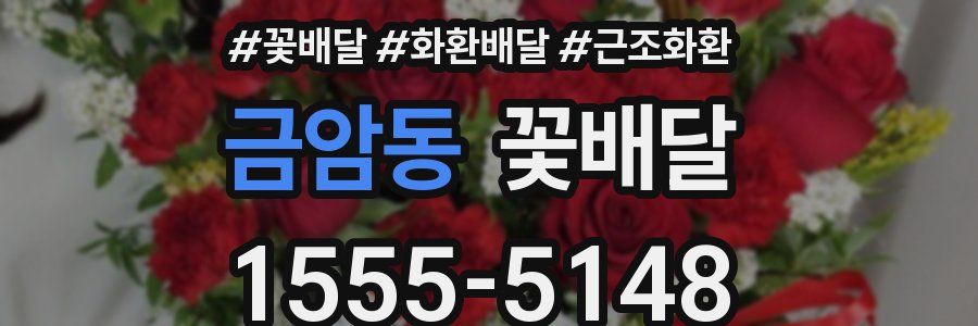 금암동 꽃배달