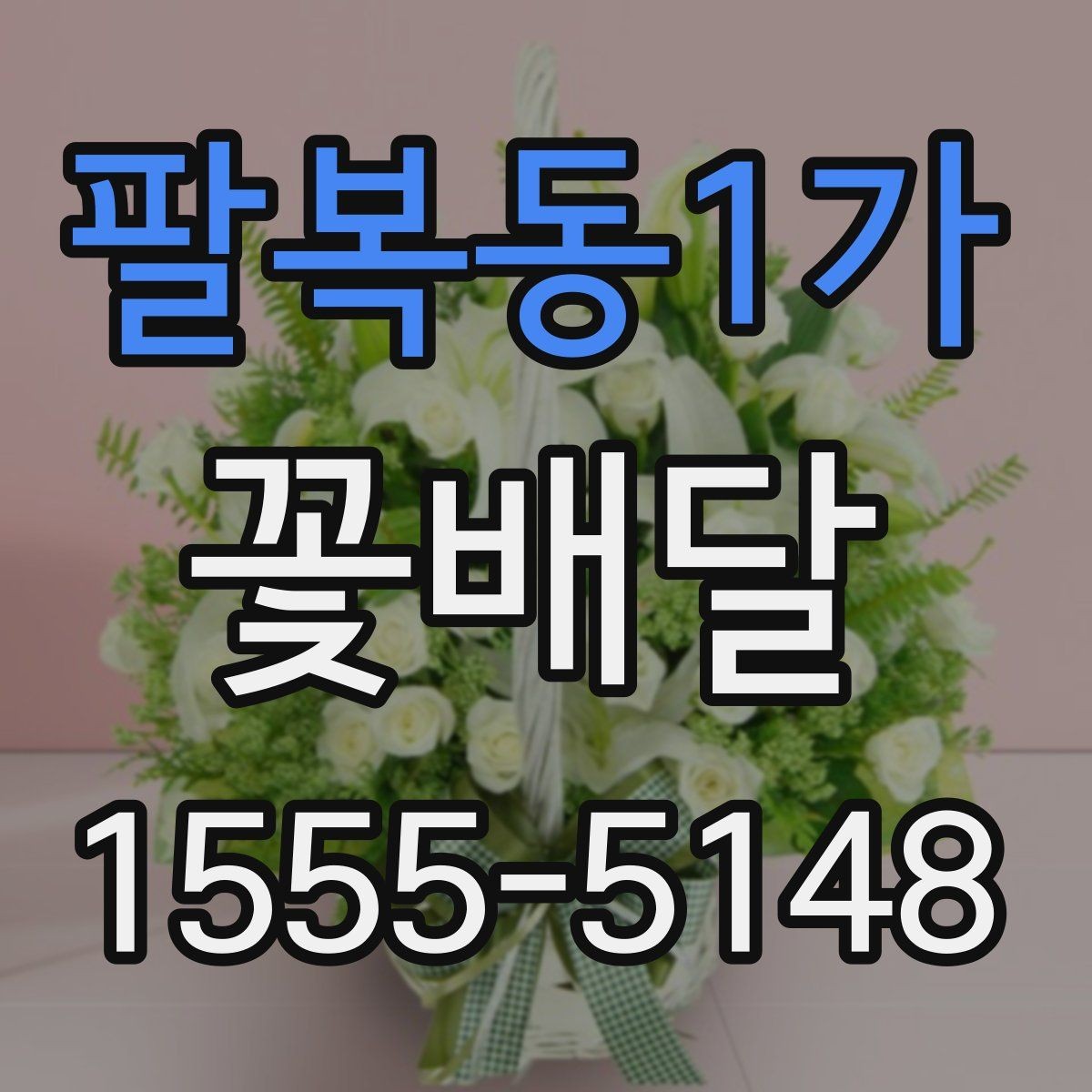 팔복동1가 꽃배달 받는 분과의 관계에 맞춘 선물 선택
