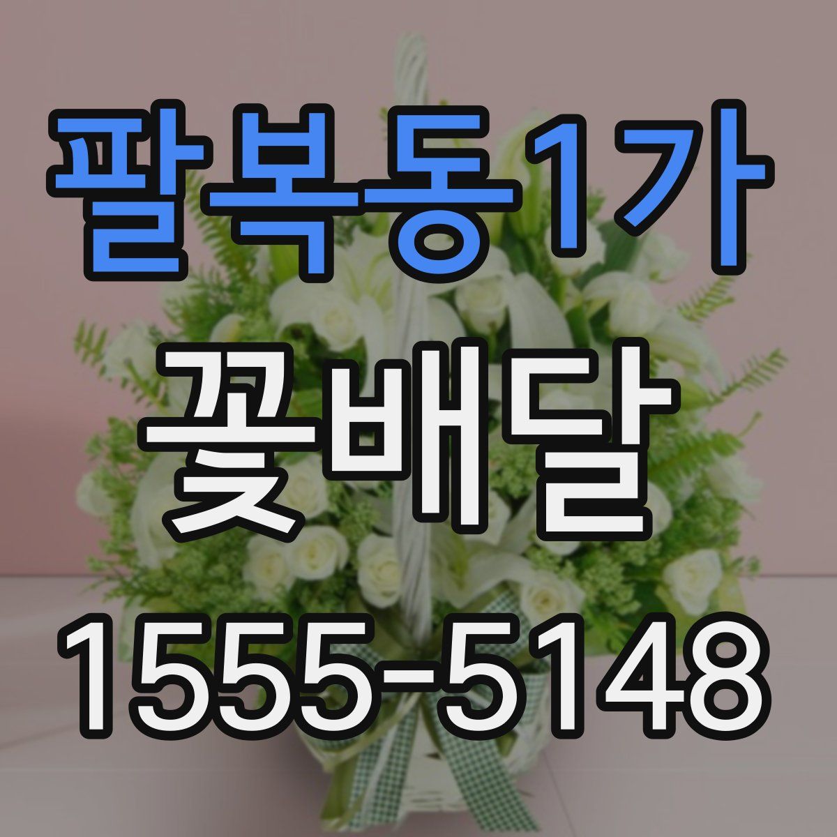 팔복동1가 꽃배달