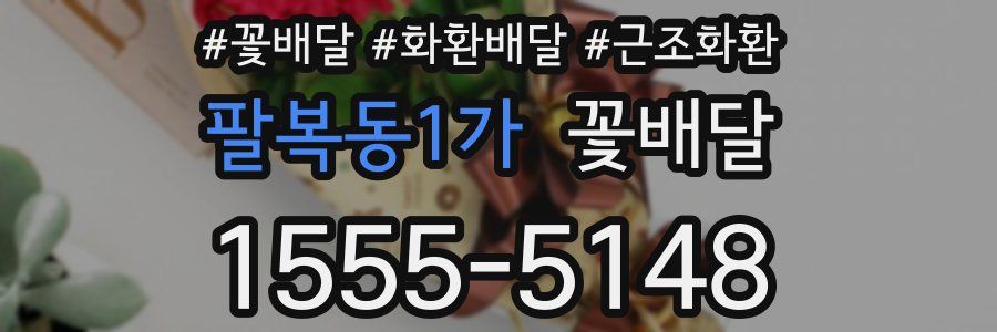 팔복동1가 꽃배달