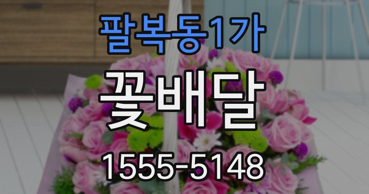 팔복동1가 꽃배달