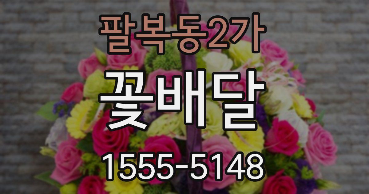 팔복동2가 꽃배달