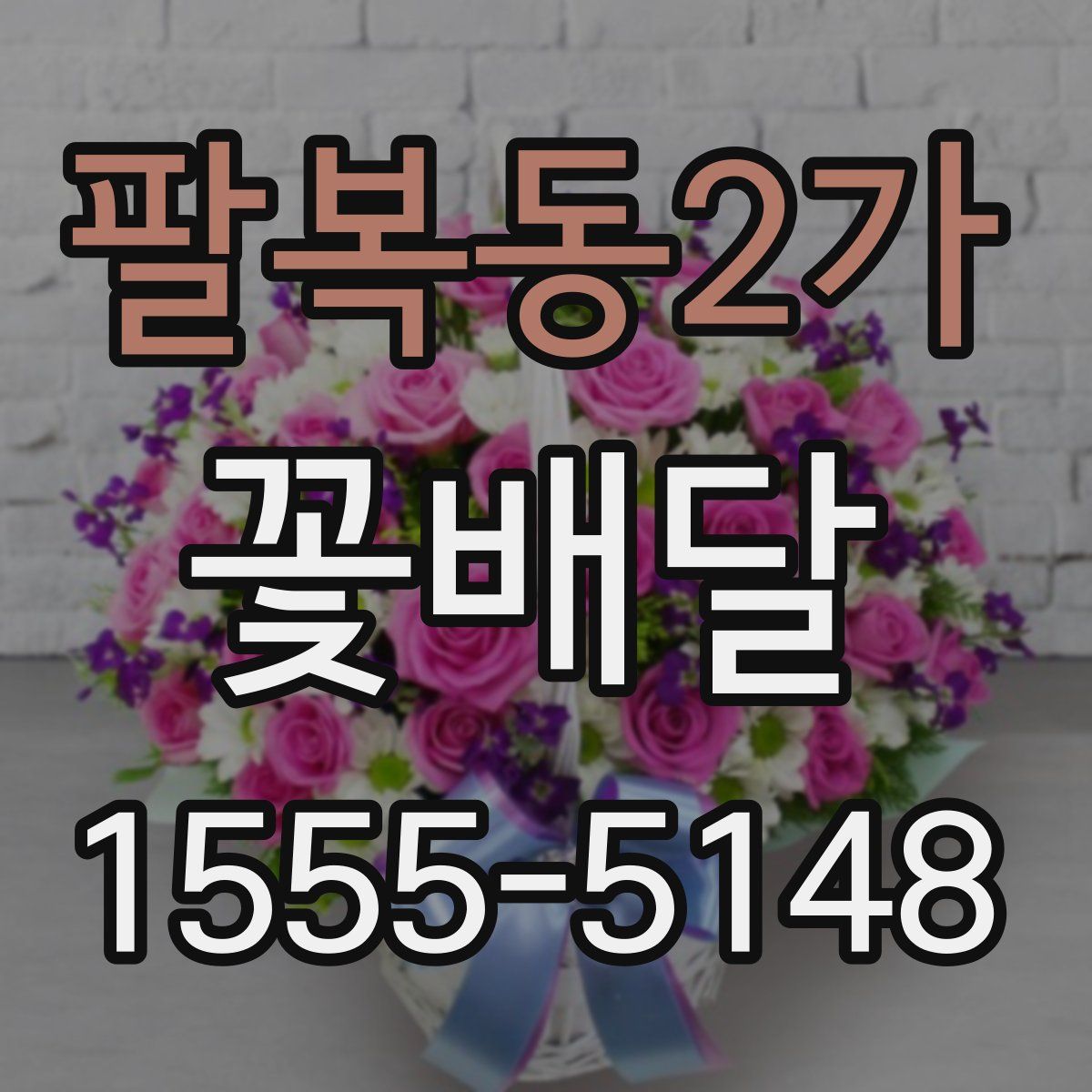 팔복동2가 꽃배달