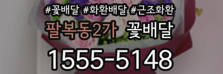 팔복동2가 꽃배달