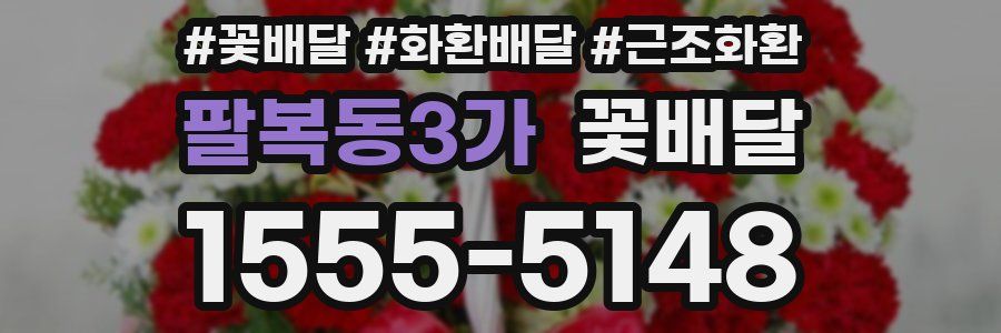 팔복동3가 꽃배달