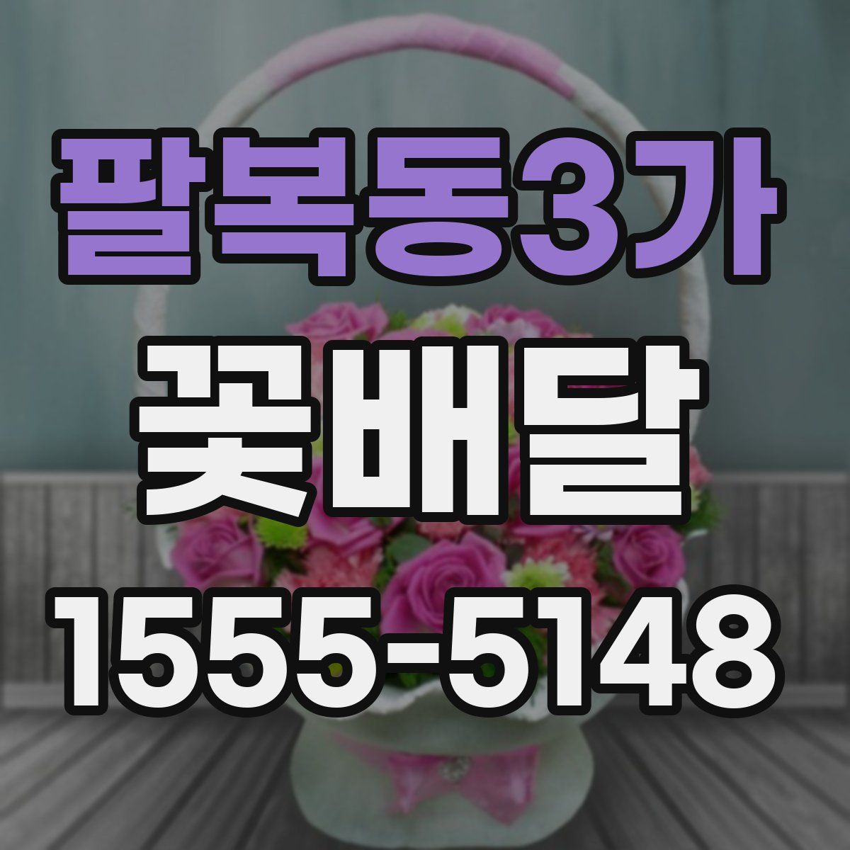 팔복동3가 꽃배달