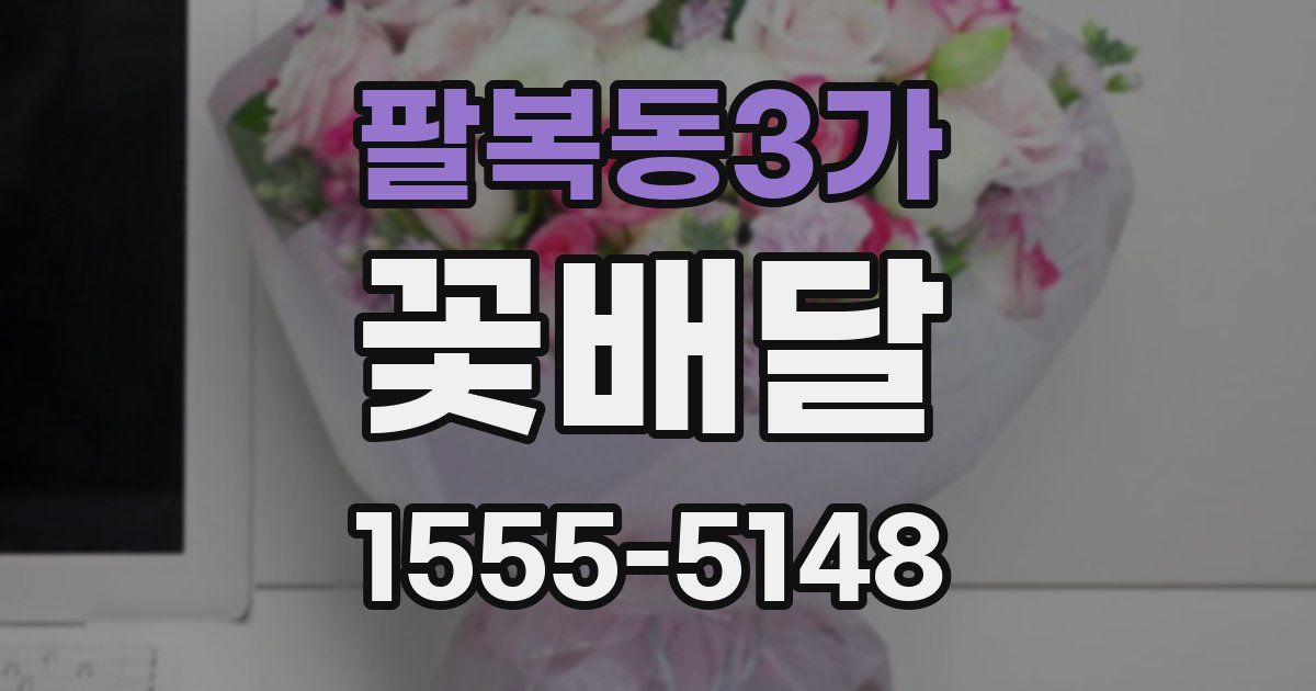 팔복동3가 꽃배달
