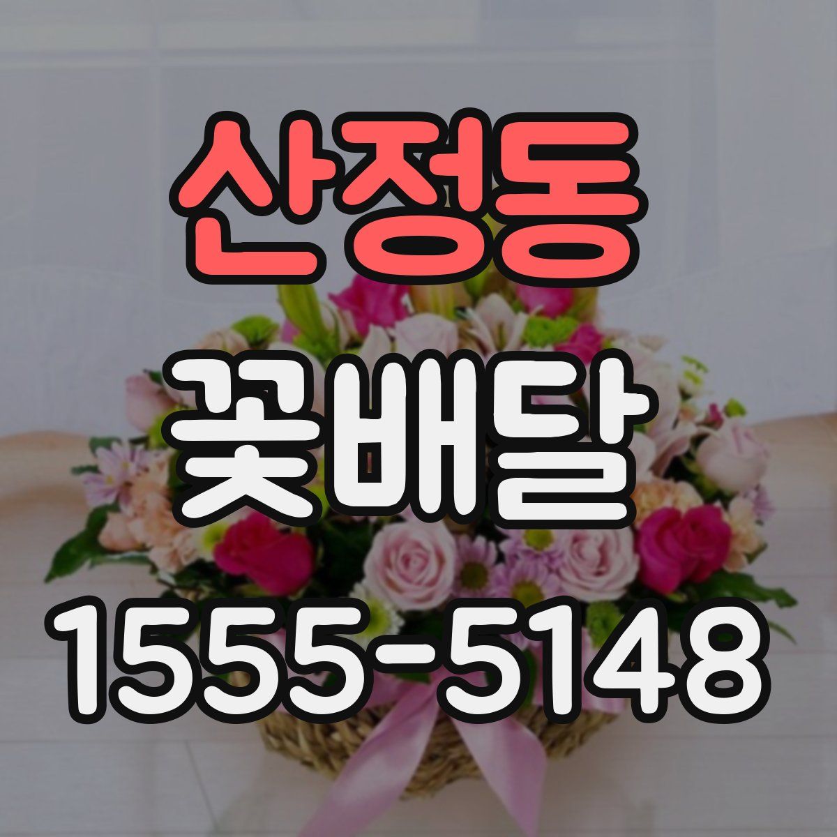 산정동 꽃배달