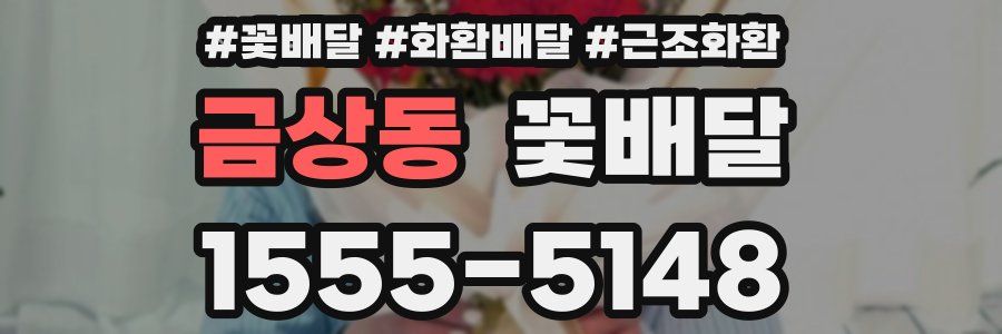 금상동 꽃배달
