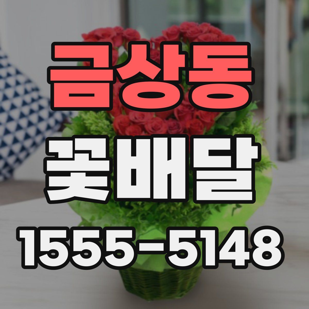 금상동 꽃배달