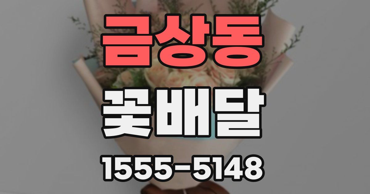 금상동 꽃배달