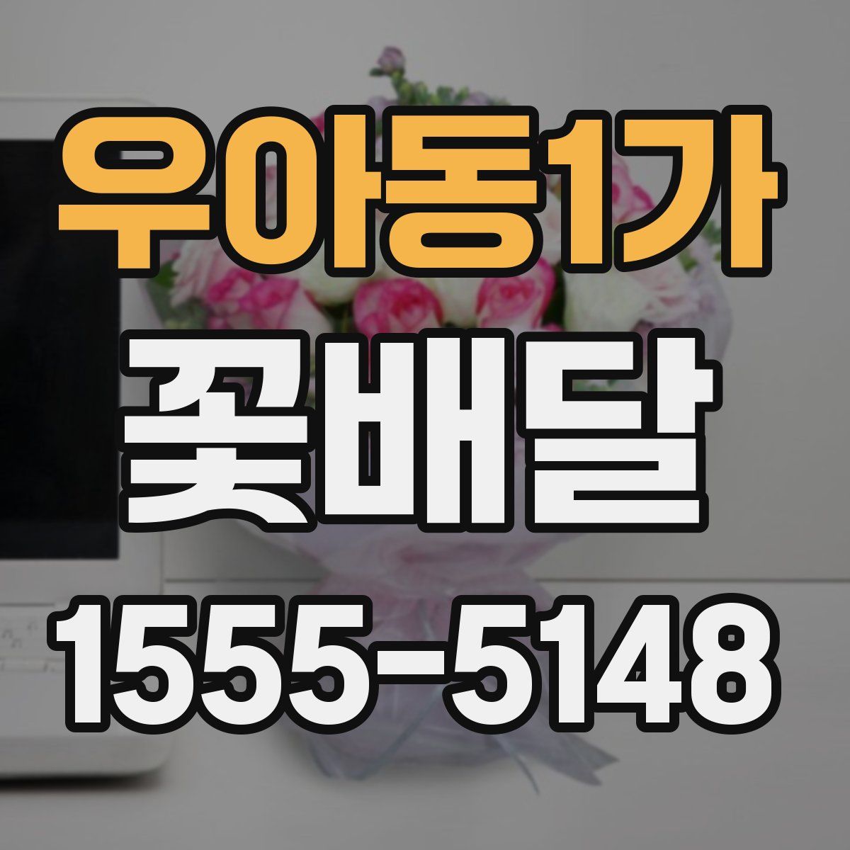 우아동1가 꽃배달