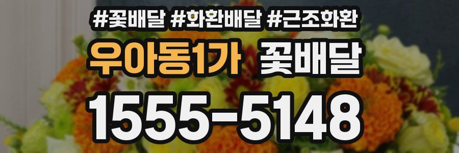 우아동1가 꽃배달