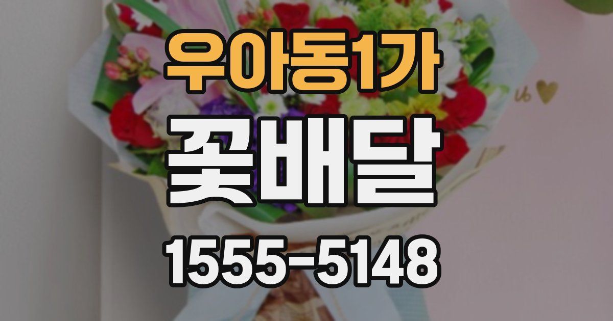 우아동1가 꽃배달