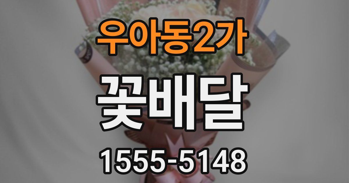 우아동2가 꽃배달