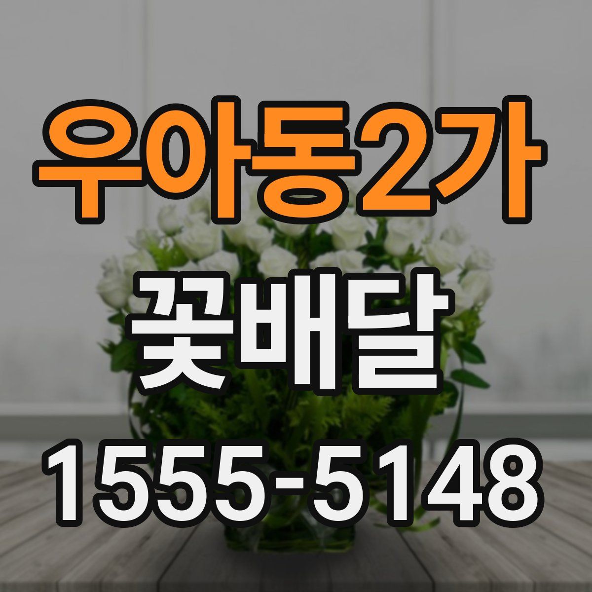 우아동2가 꽃배달