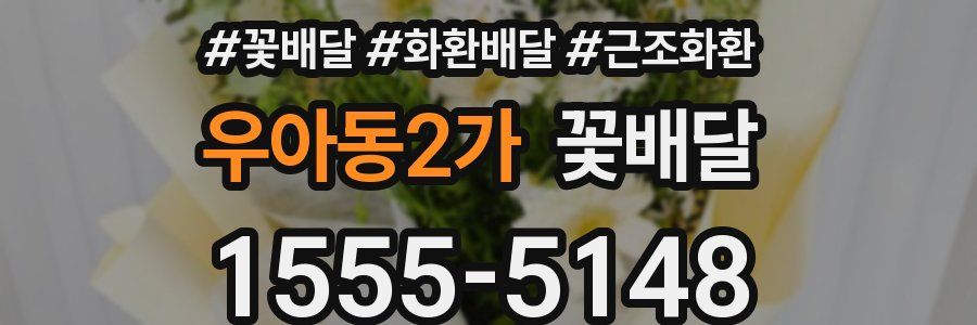 우아동2가 꽃배달