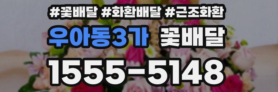 우아동3가 꽃배달