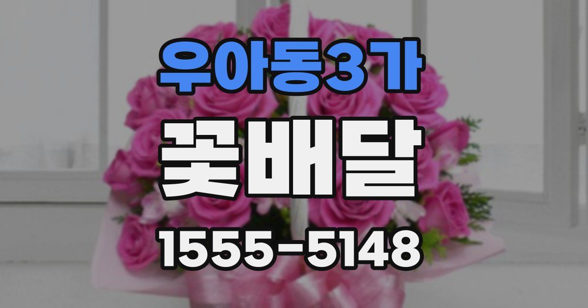 우아동3가 꽃배달
