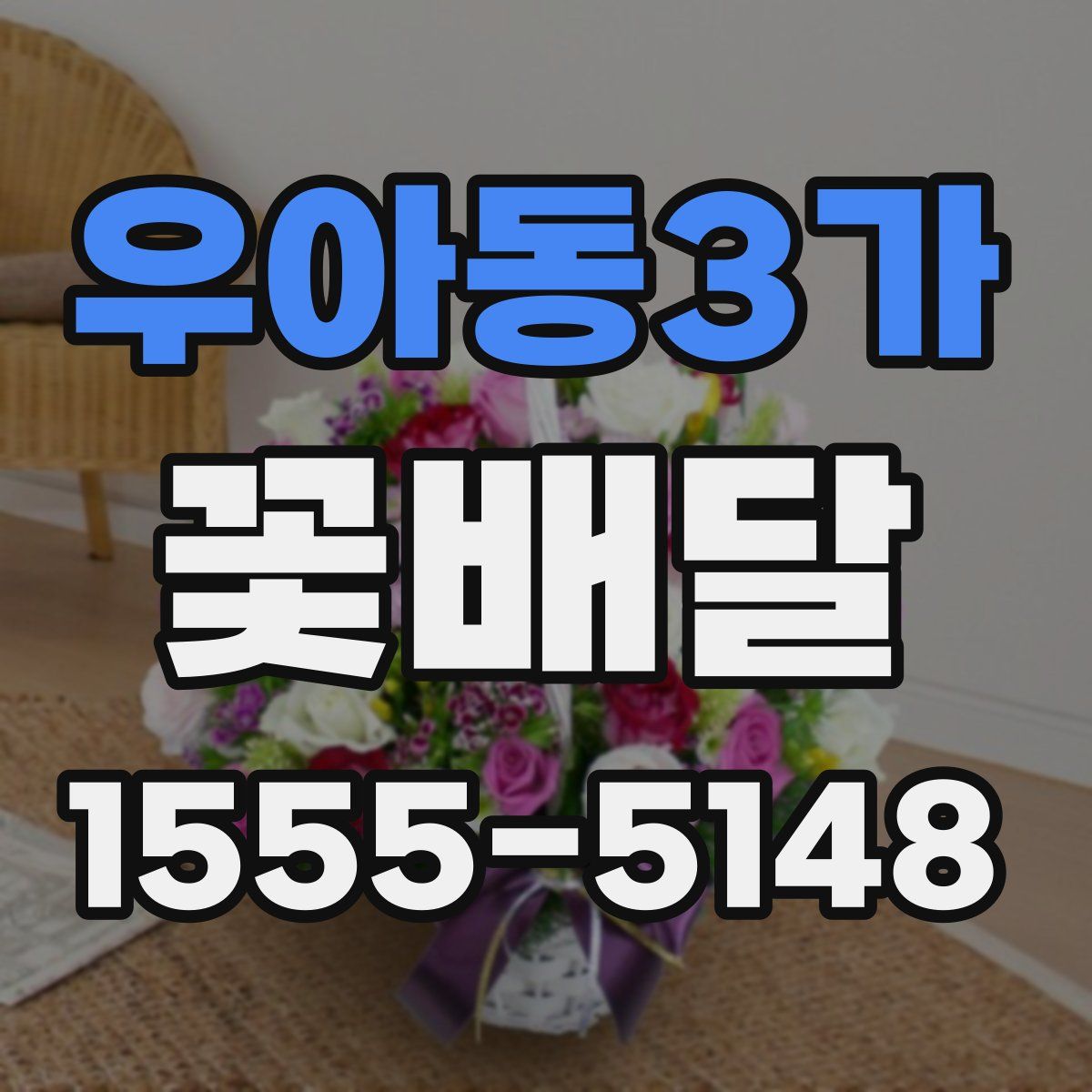 우아동3가 꽃배달