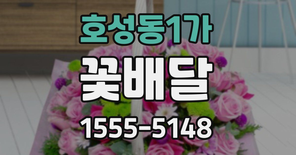 호성동1가 꽃배달