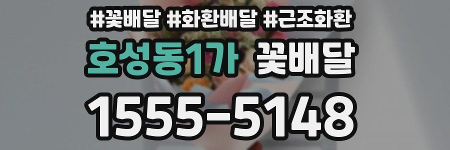 호성동1가 꽃배달