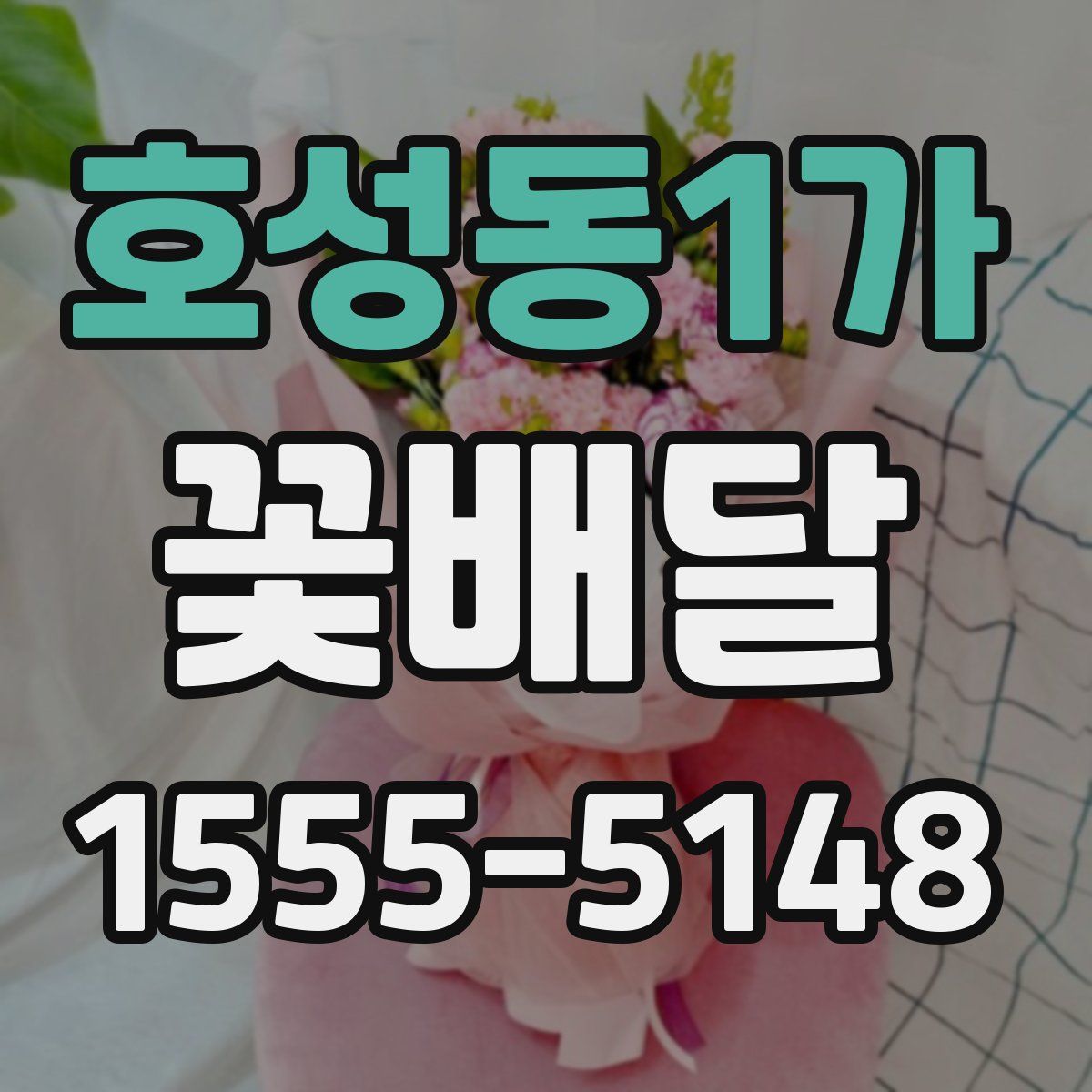 호성동1가 꽃배달