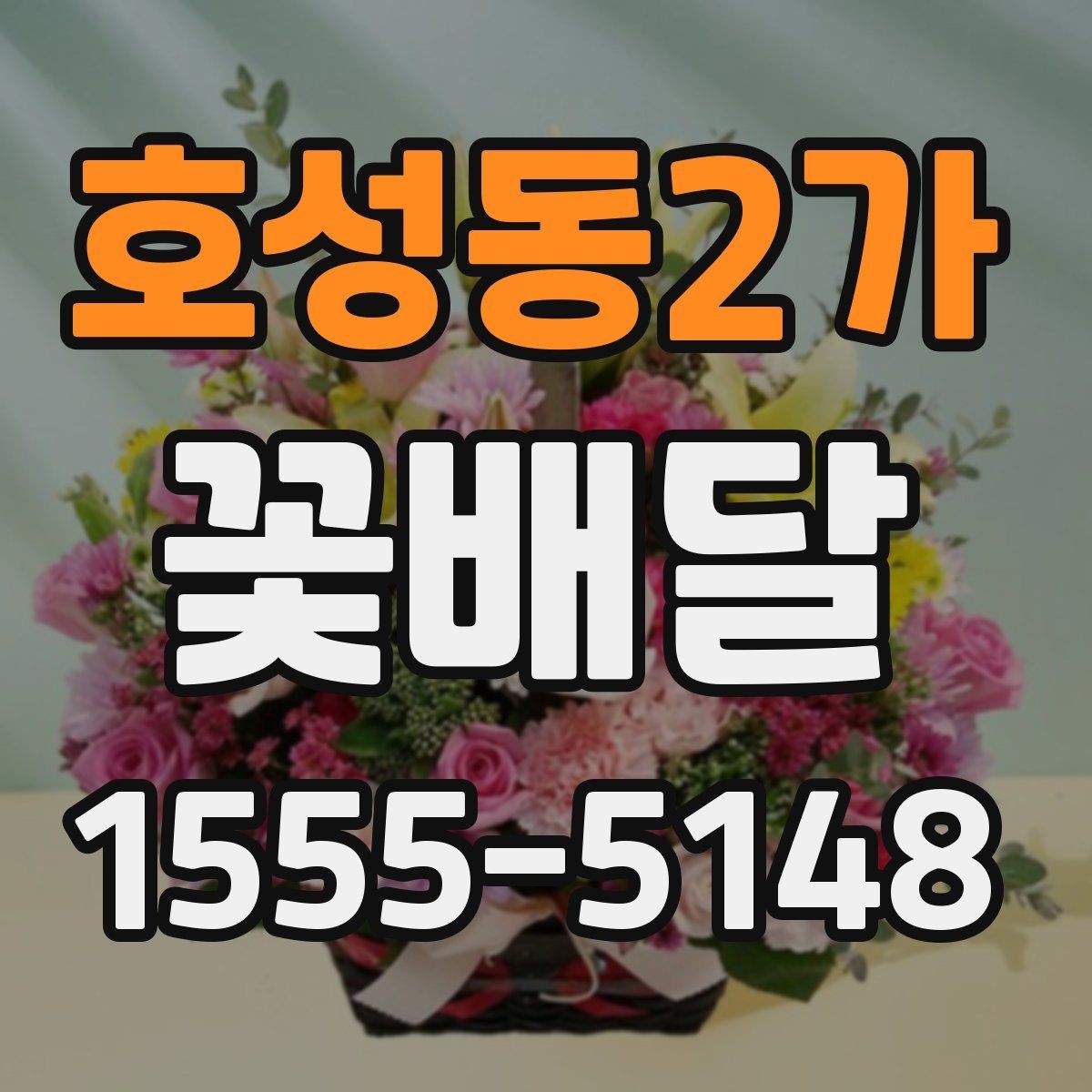 호성동2가 꽃배달 행사 전날 준비해도 괜찮은지 살펴보기