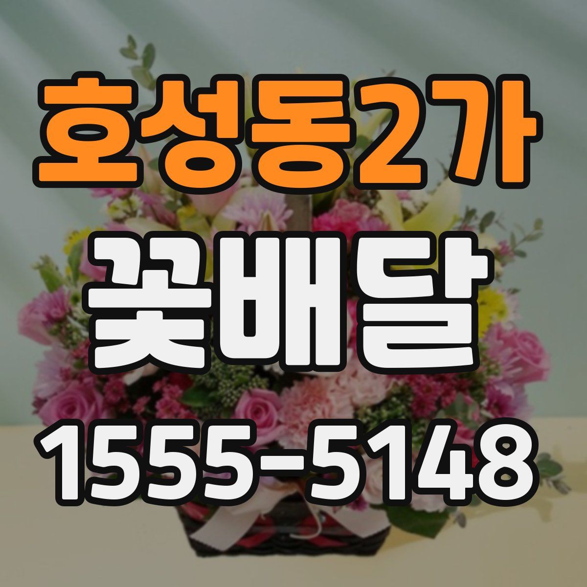 호성동2가 꽃배달