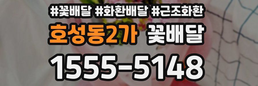 호성동2가 꽃배달