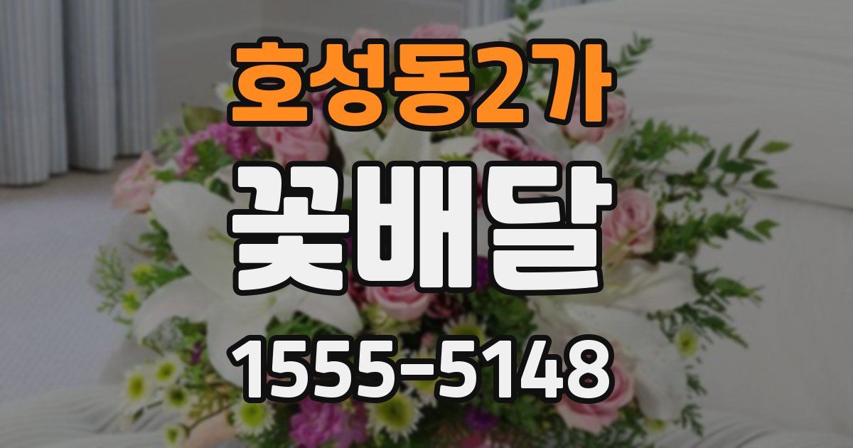 호성동2가 꽃배달