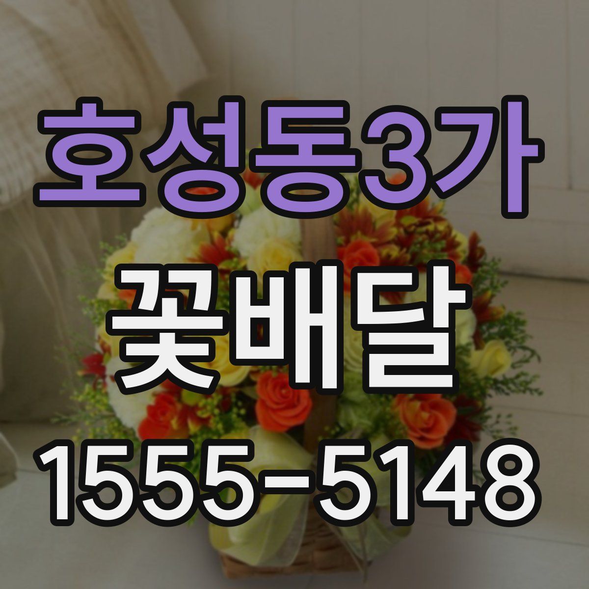 호성동3가 꽃배달