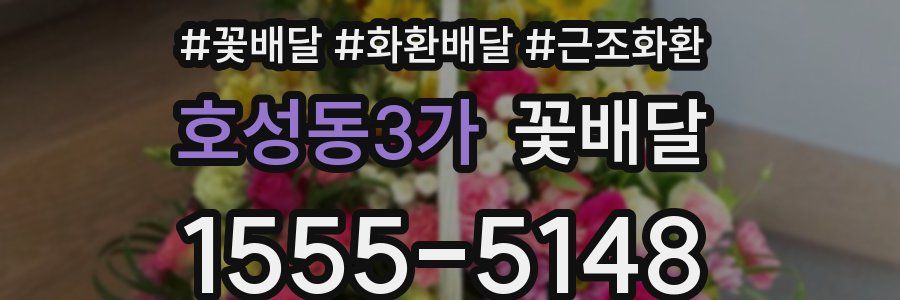 호성동3가 꽃배달