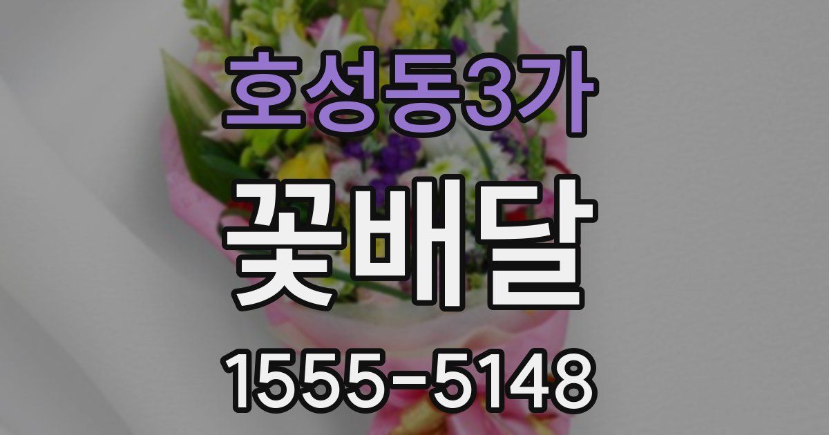 호성동3가 꽃배달