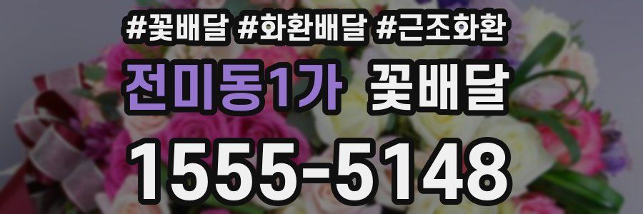 전미동1가 꽃배달