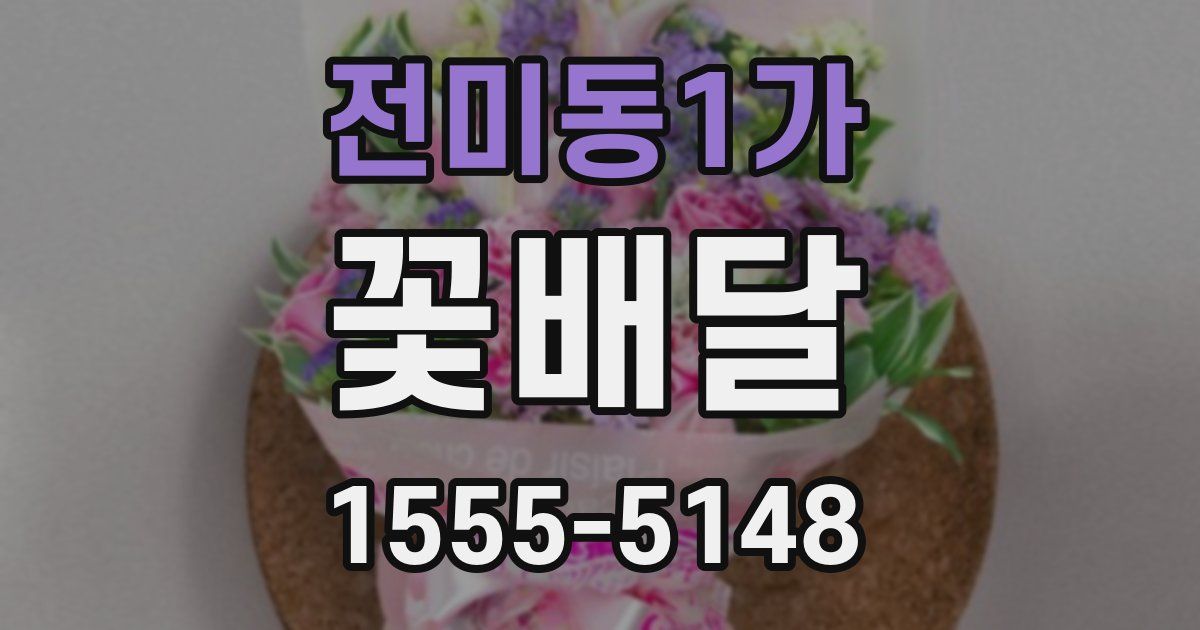 전미동1가 꽃배달