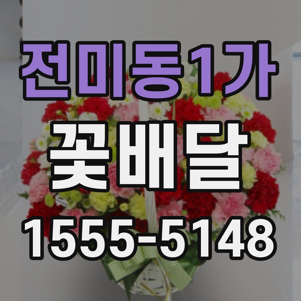 전미동1가 꽃배달