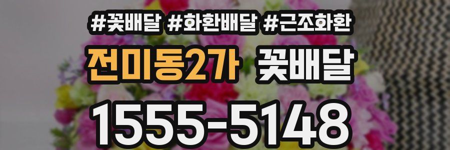 전미동2가 꽃배달