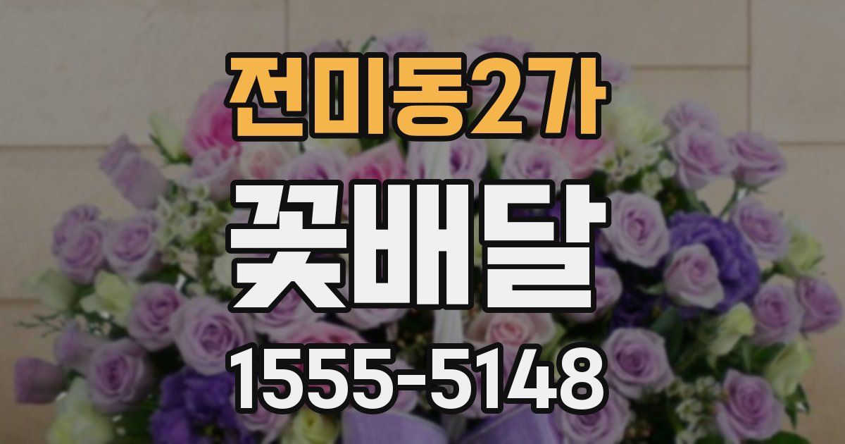 전미동2가 꽃배달