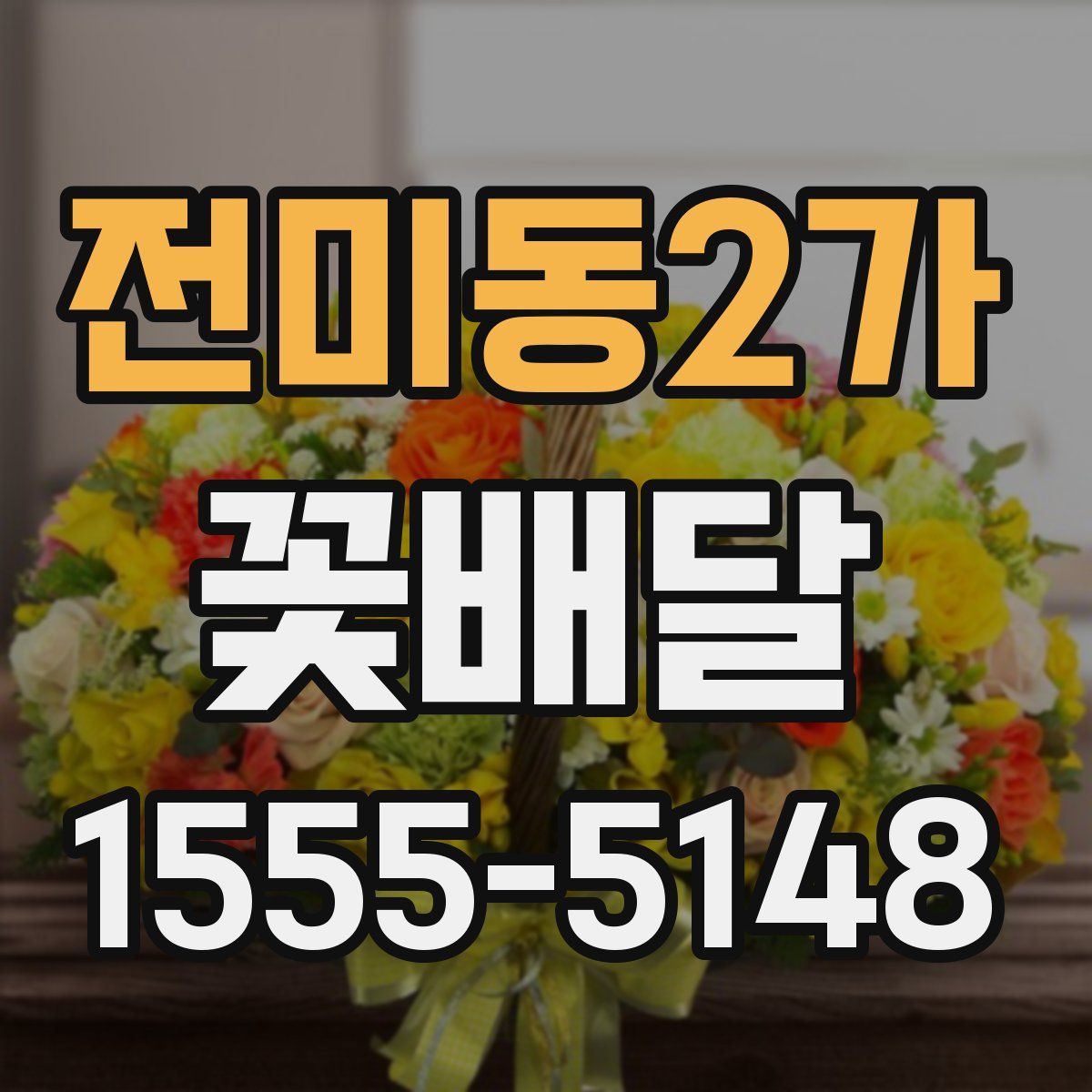 전미동2가 꽃배달