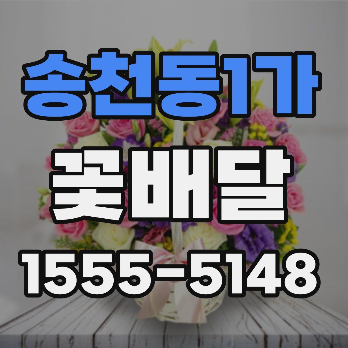 송천동1가 꽃배달
