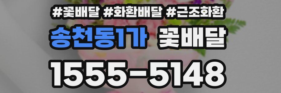 송천동1가 꽃배달