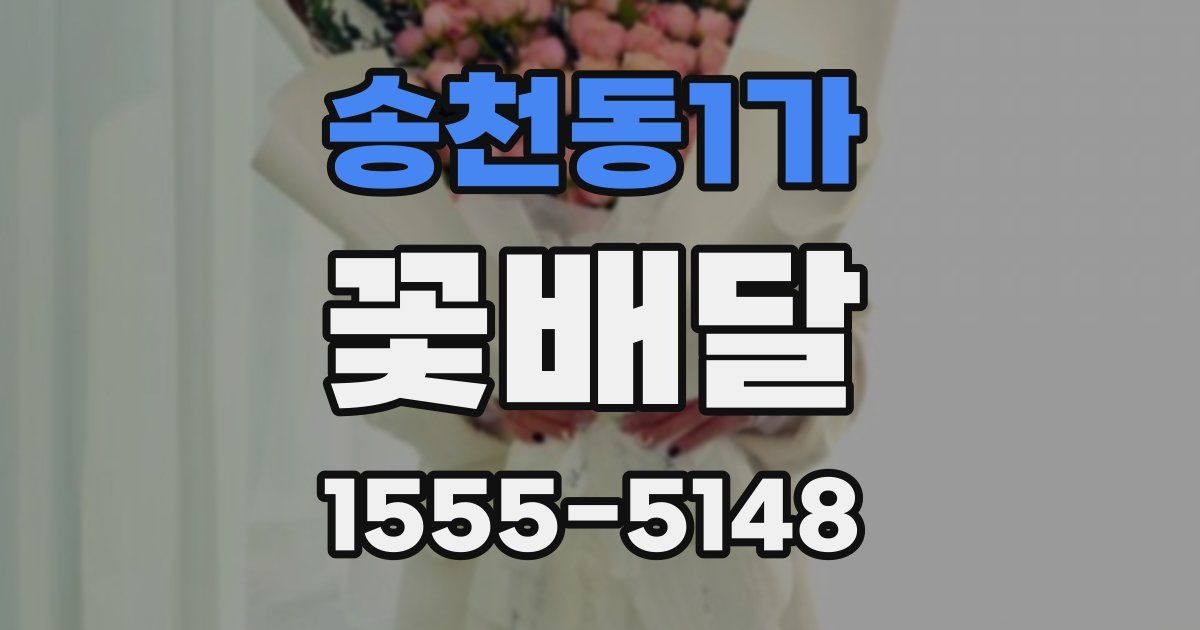 송천동1가 꽃배달