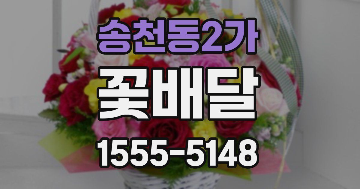 송천동2가 꽃배달