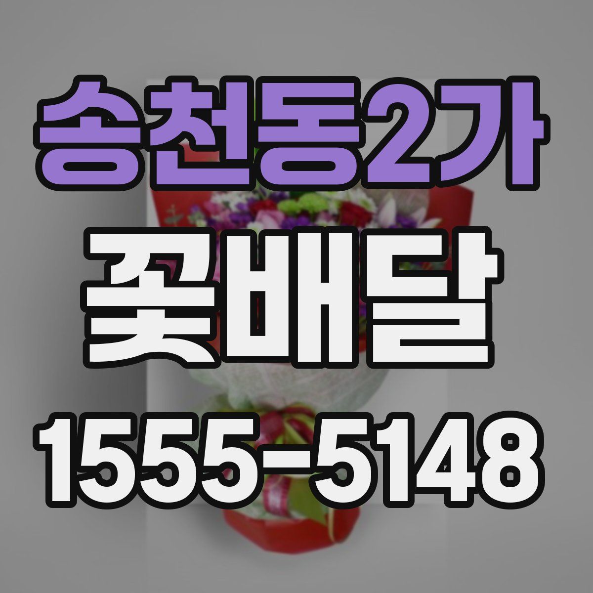 송천동2가 꽃배달