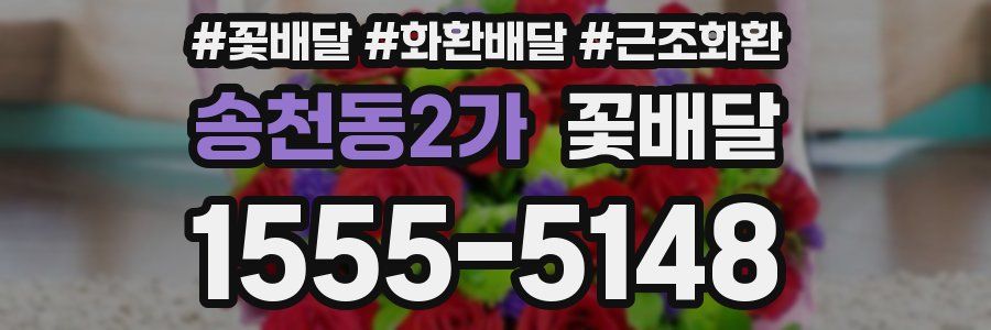 송천동2가 꽃배달
