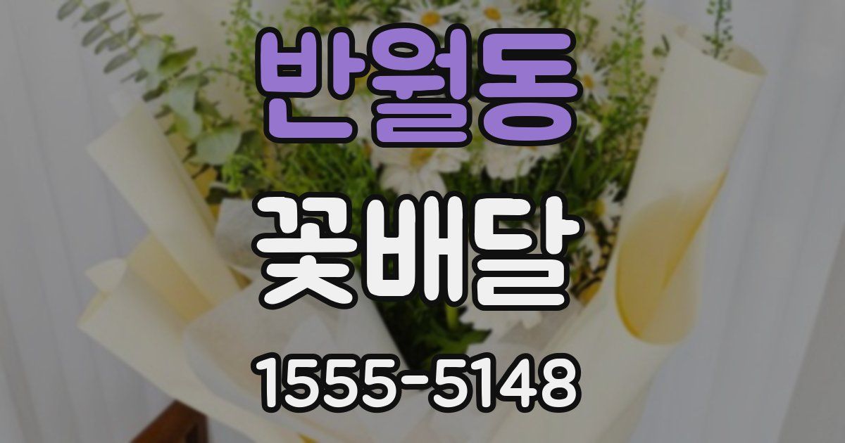 반월동 꽃배달