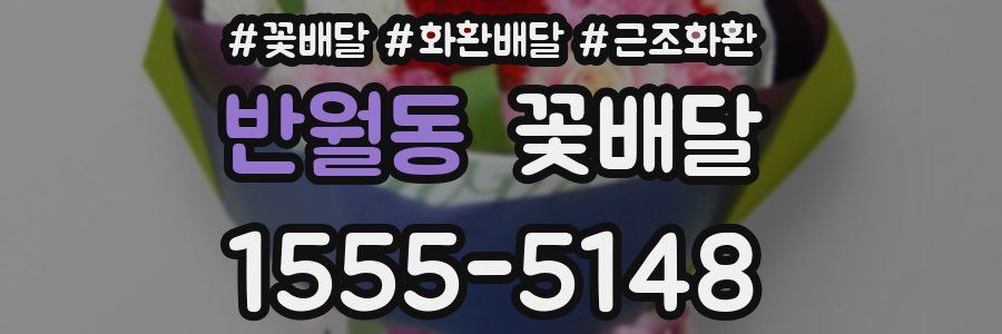 반월동 꽃배달
