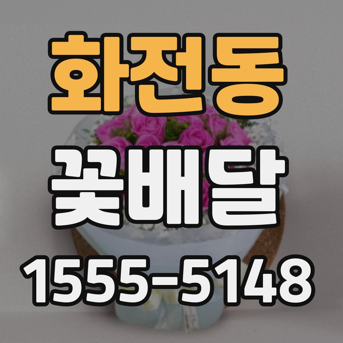 화전동 꽃배달