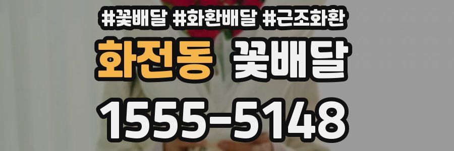 화전동 꽃배달